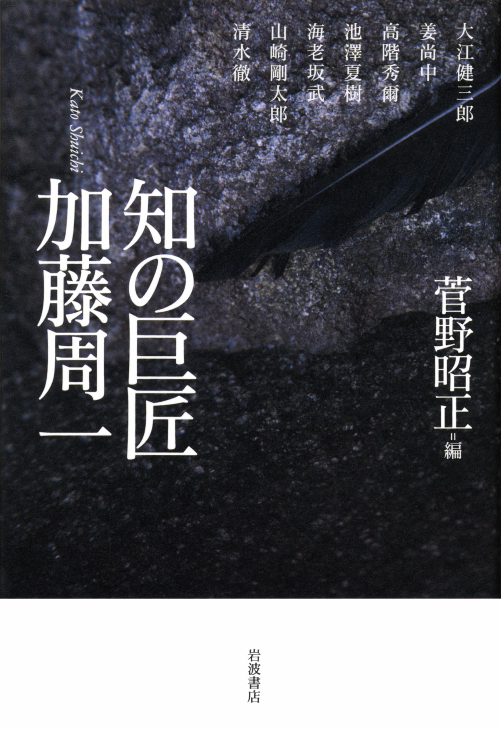 知の巨匠 加藤周一 | 菅野 昭正 |本 | 通販 | Amazon